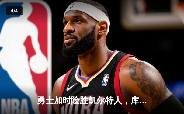 勇士加时险胜凯尔特人，库里狂砍43分率队逆转夺冠 - 4