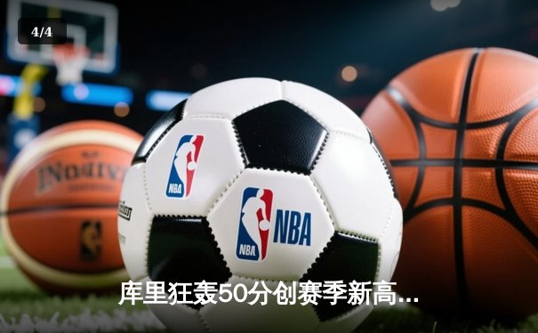库里狂轰50分创赛季新高，勇士加时险胜国王，系列赛悬念再起 - 4