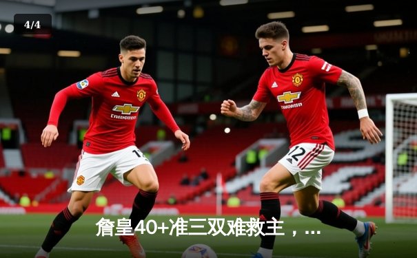 詹皇40+准三双难救主，湖人加时憾负掘金，系列赛0-3陷入绝境 - 4