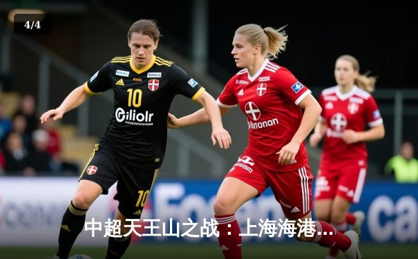 中超天王山之战：上海海港3-2绝杀山东泰山，武磊双响领跑射手榜 - 4