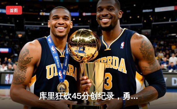 库里狂砍45分创纪录，勇士加时险胜凯尔特人，总决赛大比分2-2平