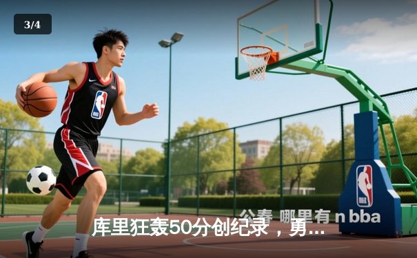 库里狂轰50分创纪录，勇士加时险胜国王，系列赛拖入抢七 - 3