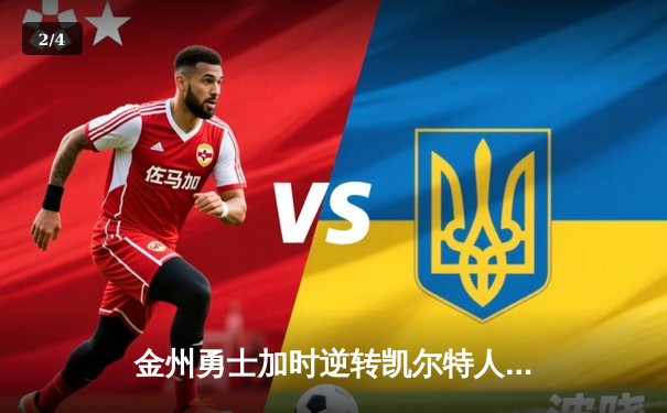 金州勇士加时逆转凯尔特人，库里50分创赛季新高 - 2