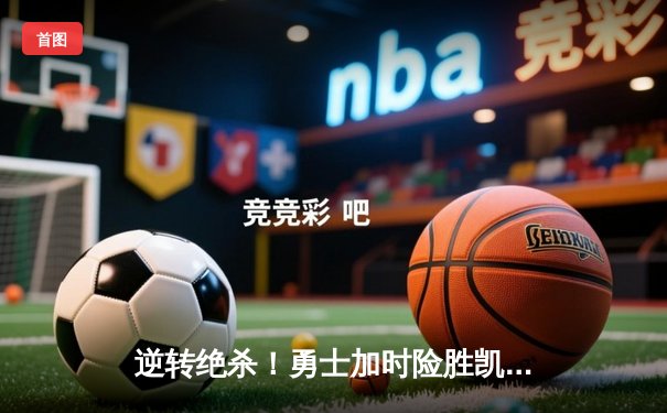 逆转绝杀！勇士加时险胜凯尔特人，库里狂砍43分创纪录