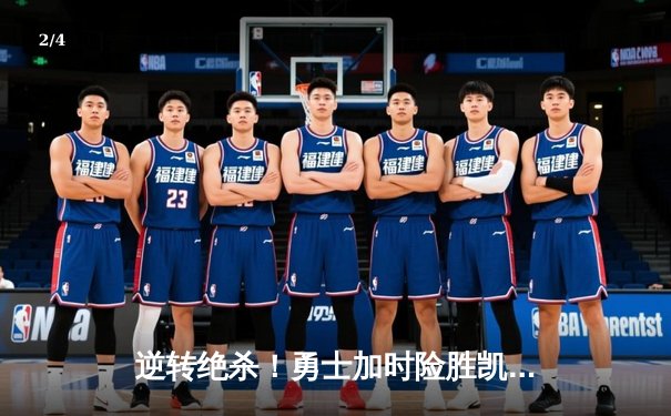 逆转绝杀！勇士加时险胜凯尔特人，库里狂砍43分创纪录 - 2