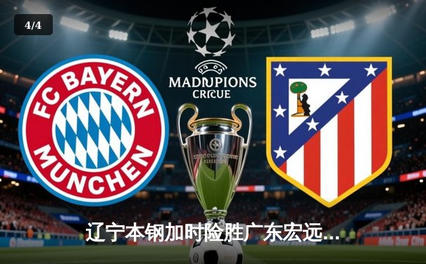 辽宁本钢加时险胜广东宏远，赵继伟35分导演逆转好戏 - 4