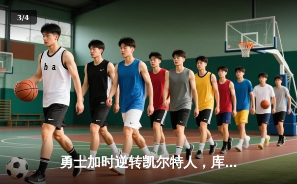 勇士加时逆转凯尔特人，库里43分刷新总决赛三分纪录 - 3