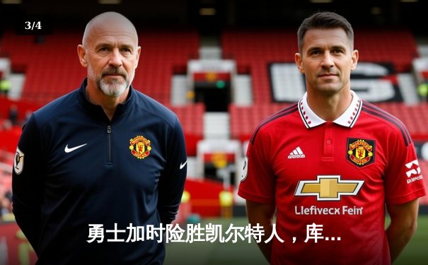 勇士加时险胜凯尔特人，库里狂砍43分刷新总决赛三分纪录 - 3