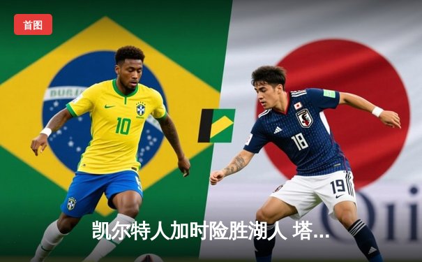 凯尔特人加时险胜湖人 塔图姆44分创赛季新高