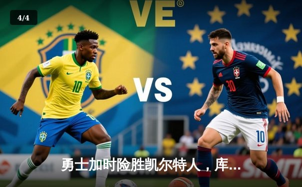 勇士加时险胜凯尔特人，库里狂砍43分率队完成20分惊天逆转 - 4