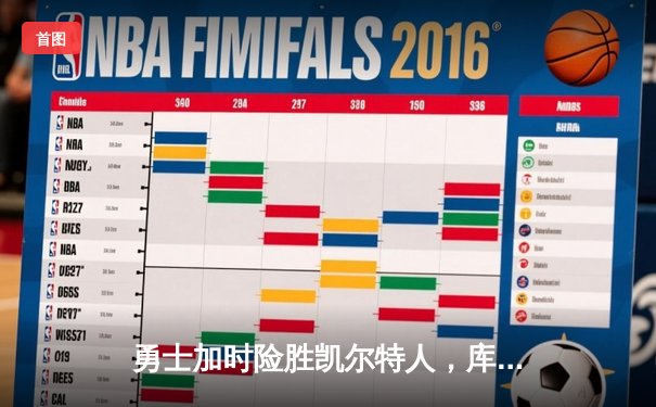 勇士加时险胜凯尔特人，库里狂砍43分率队捍卫主场