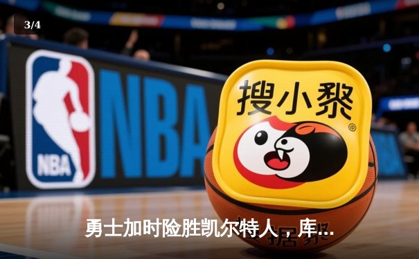 勇士加时险胜凯尔特人，库里狂砍43分率队完成20分惊天逆转 - 3