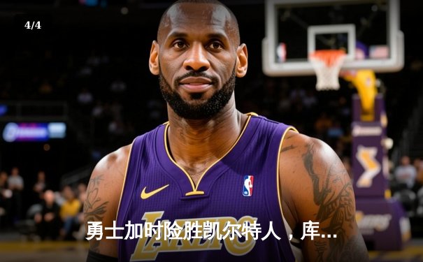 勇士加时险胜凯尔特人，库里狂砍43分率队完成20分惊天逆转 - 4