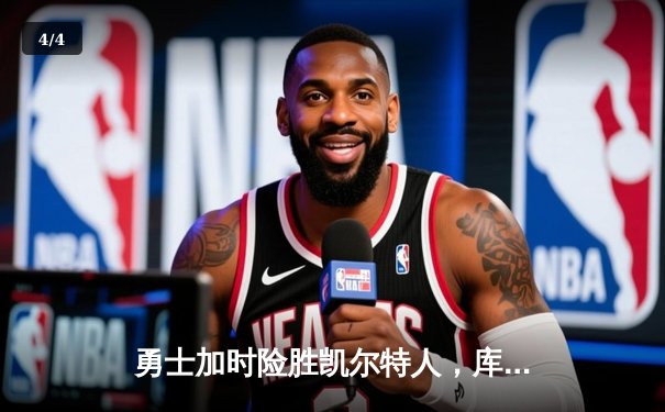 勇士加时险胜凯尔特人，库里狂砍43分率队完成20分惊天逆转 - 4