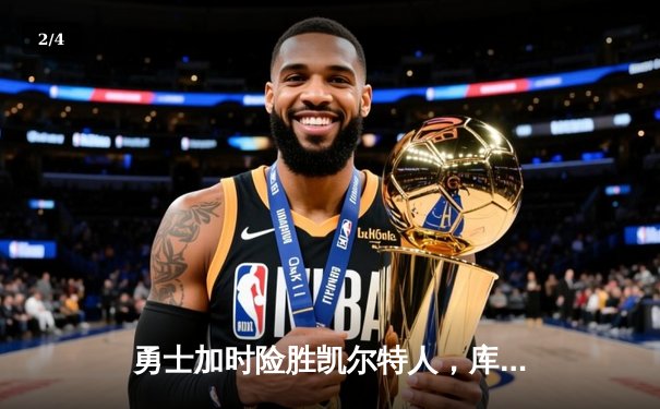 勇士加时险胜凯尔特人，库里狂砍43分刷新总决赛三分纪录 - 2