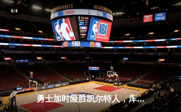 勇士加时险胜凯尔特人，库里狂砍43分刷新总决赛三分纪录 - 4