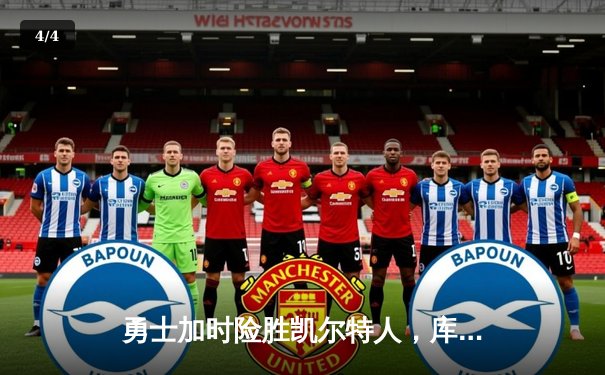 勇士加时险胜凯尔特人，库里狂砍43分率队完成17分逆转 - 4