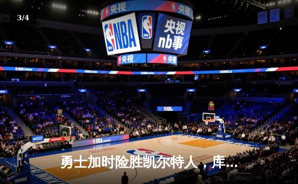 勇士加时险胜凯尔特人，库里狂砍43分率队完成17分逆转 - 3