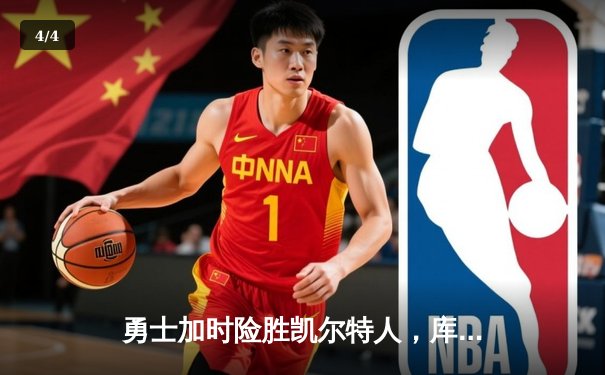 勇士加时险胜凯尔特人，库里狂砍43分率队完成17分逆转 - 4