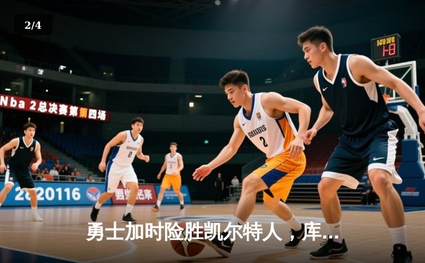 勇士加时险胜凯尔特人，库里43分创总决赛三分新纪录 - 2