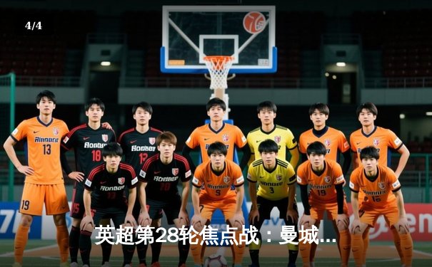 英超第28轮焦点战：曼城3-1逆转曼联，哈兰德双响锁定胜局 - 4