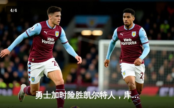 勇士加时险胜凯尔特人，库里狂砍43分率队完成20分惊天逆转 - 4