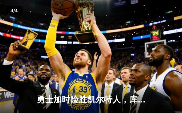 勇士加时险胜凯尔特人，库里43分创总决赛三分新纪录 - 4