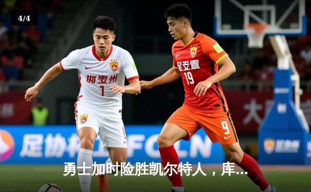 勇士加时险胜凯尔特人，库里狂砍43分率队完成20分惊天逆转 - 4