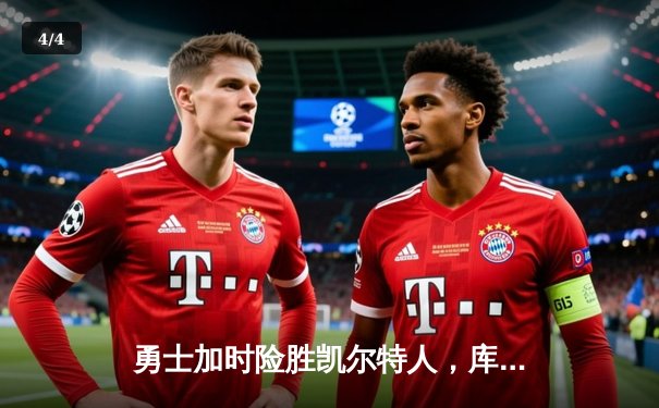 勇士加时险胜凯尔特人，库里狂砍43分率队完成20分逆转 - 4