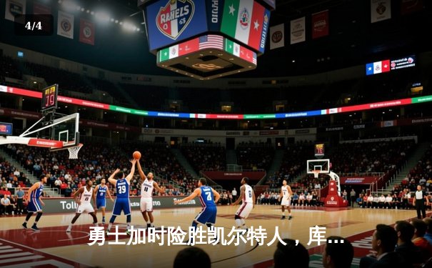 勇士加时险胜凯尔特人，库里狂砍43分率队完成20分逆转 - 4