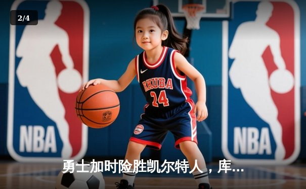 勇士加时险胜凯尔特人，库里狂砍43分率队完成20分惊天逆转 - 2