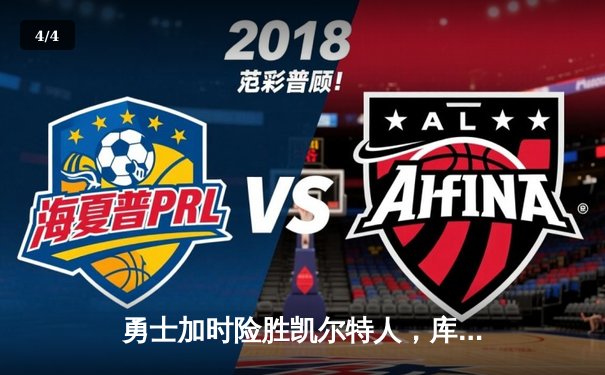 勇士加时险胜凯尔特人，库里狂砍43分率队完成20分惊天逆转 - 4