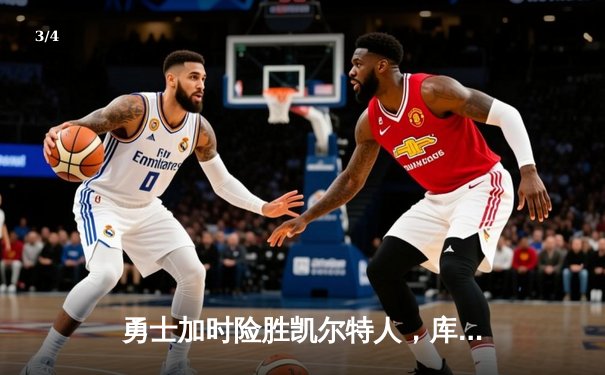 勇士加时险胜凯尔特人，库里狂砍43分率队捍卫主场 - 3