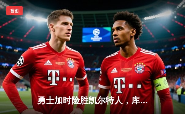 勇士加时险胜凯尔特人，库里狂砍43分刷新总决赛三分纪录