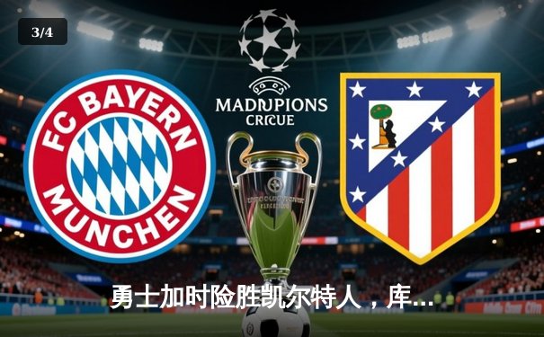 勇士加时险胜凯尔特人，库里狂砍43分刷新总决赛三分纪录 - 3