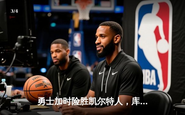 勇士加时险胜凯尔特人，库里狂砍43分率队捍卫主场 - 3