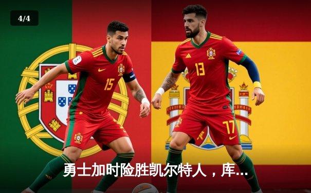 勇士加时险胜凯尔特人，库里狂砍43分率队捍卫主场 - 4