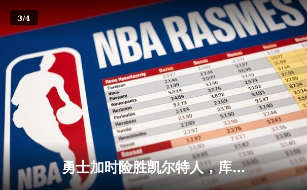 勇士加时险胜凯尔特人，库里狂砍43分率队完成20分惊天逆转 - 3
