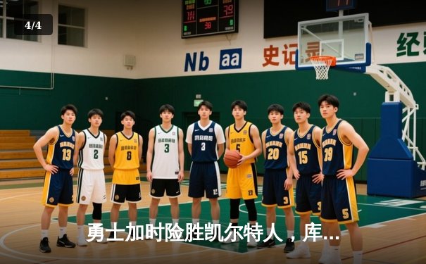 勇士加时险胜凯尔特人，库里狂砍43分率队完成20分惊天逆转 - 4