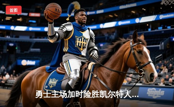 勇士主场加时险胜凯尔特人，库里40分领衔NBA总决赛史诗级对决