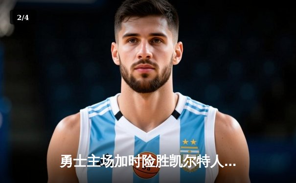 勇士主场加时险胜凯尔特人，库里40分领衔NBA总决赛史诗级对决 - 2