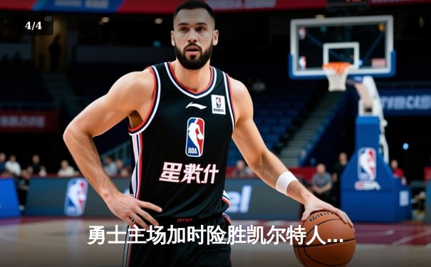 勇士主场加时险胜凯尔特人，库里40分领衔NBA总决赛史诗级对决 - 4