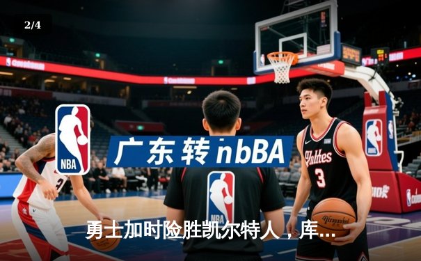 勇士加时险胜凯尔特人，库里狂砍43分率队完成20分惊天逆转 - 2