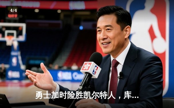 勇士加时险胜凯尔特人，库里43分刷新总决赛三分纪录 - 4