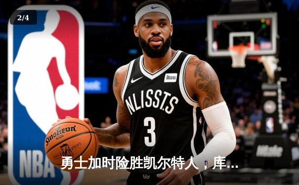 勇士加时险胜凯尔特人，库里狂砍43分率队完成20分惊天逆转 - 2