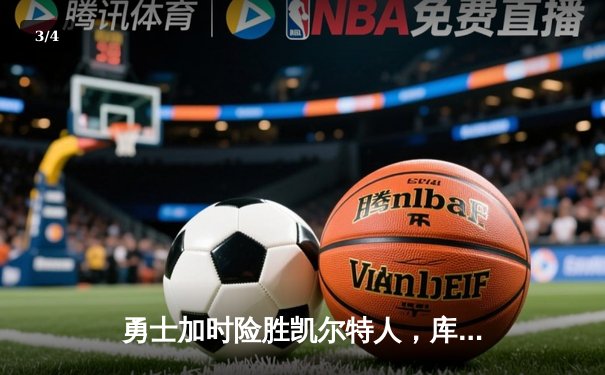 勇士加时险胜凯尔特人，库里狂砍43分率队完成20分惊天逆转 - 3