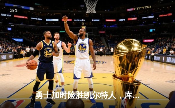 勇士加时险胜凯尔特人，库里狂砍43分率队完成20分惊天逆转 - 3