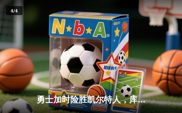 勇士加时险胜凯尔特人，库里狂砍43分率队完成20分惊天逆转 - 4