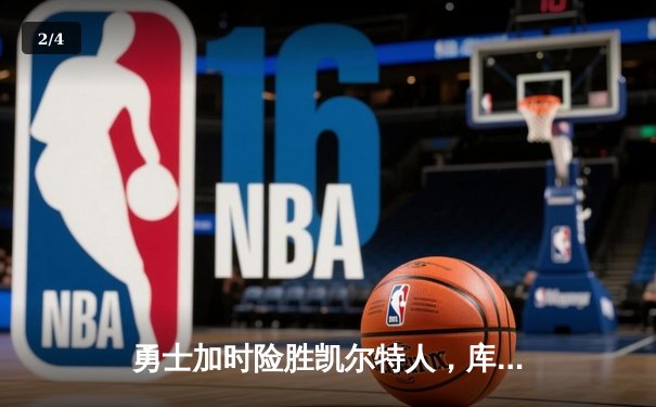 勇士加时险胜凯尔特人，库里狂砍43分率队完成20分惊天逆转 - 2
