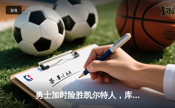 勇士加时险胜凯尔特人，库里狂砍43分率队完成20分惊天逆转 - 3